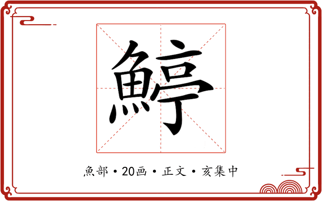 𩹇