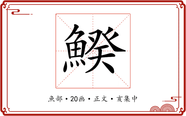 𩹍