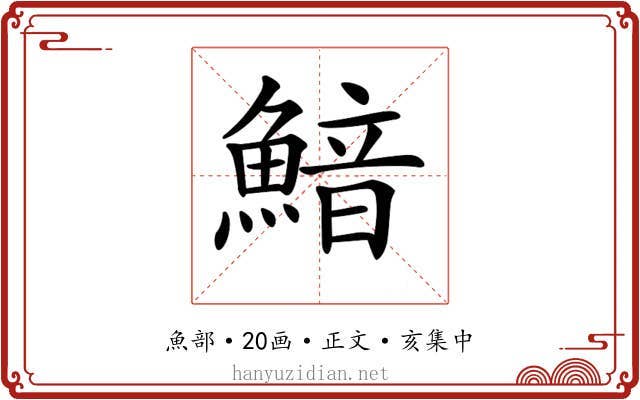 𩹎