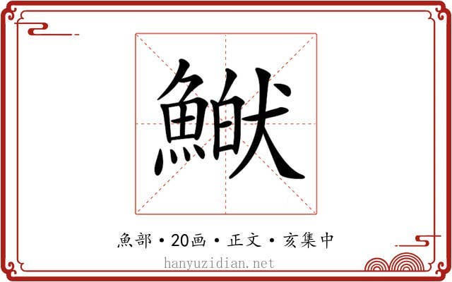 𩹏
