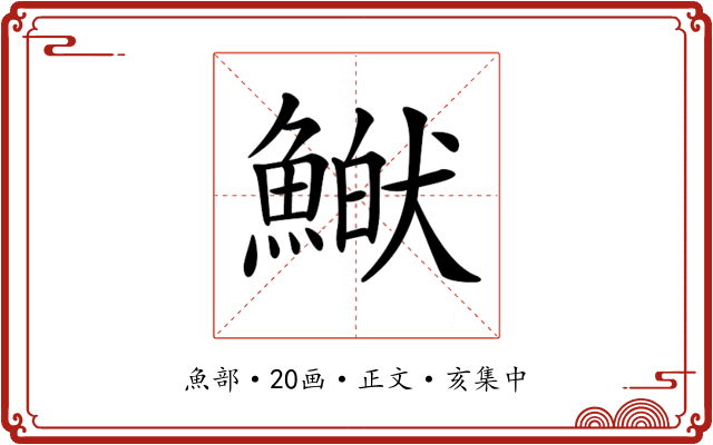 𩹏