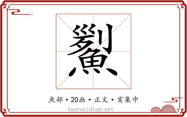 𩹒