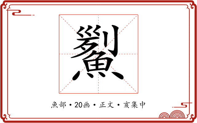 𩹒