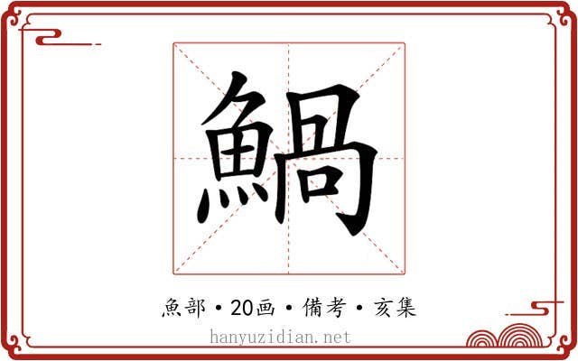 𩹢