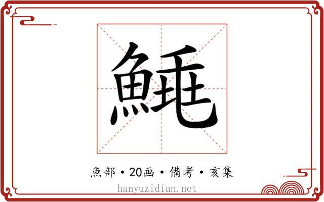 𩹣