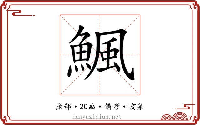 𩹥