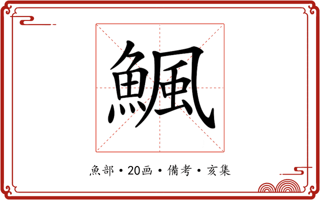 𩹥