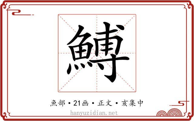 𩹲