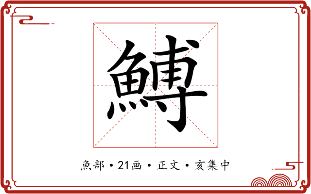 𩹲