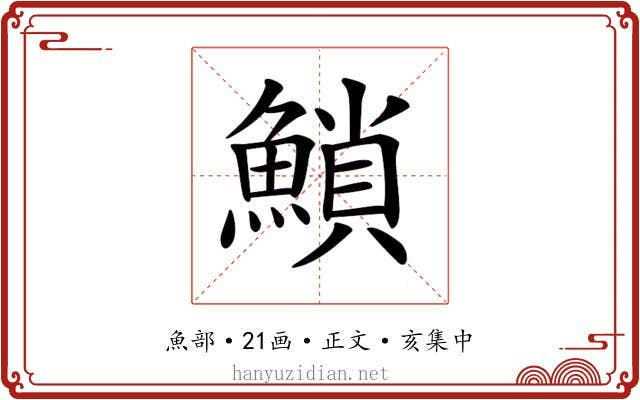 𩹳