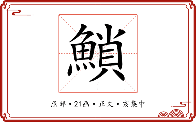 𩹳