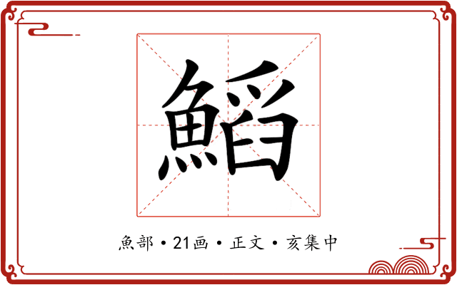 𩹴