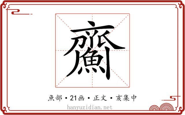 𩹵