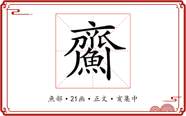 𩹵