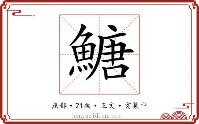𩹶