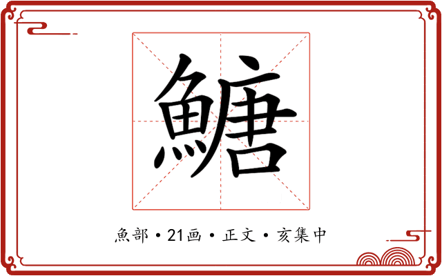 𩹶