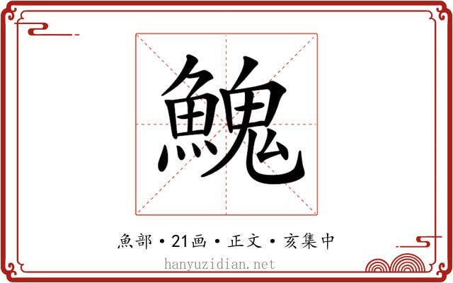 𩹷