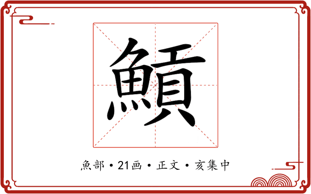 𩹸