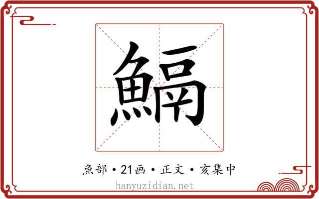 𩹺