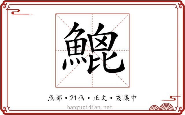𩹻