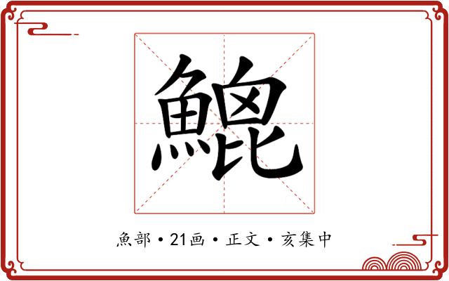 𩹻