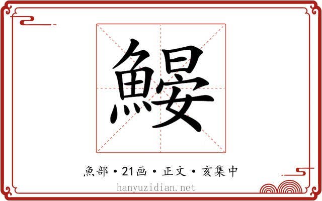 𩹽