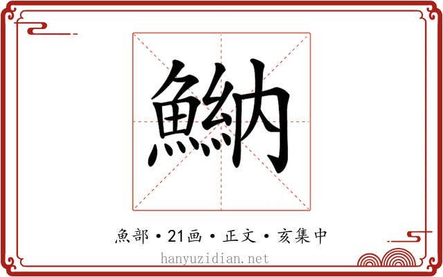 𩹾