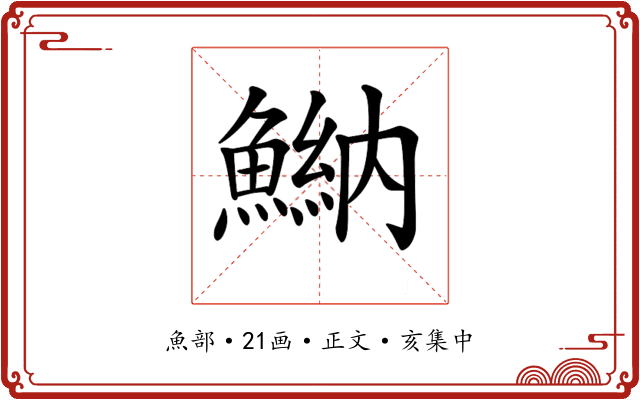 𩹾