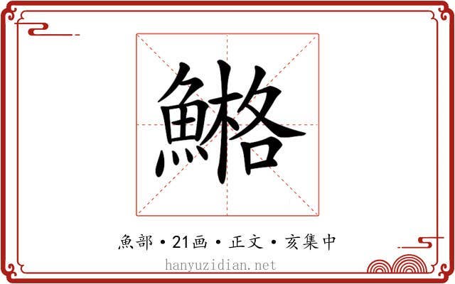 𩹿