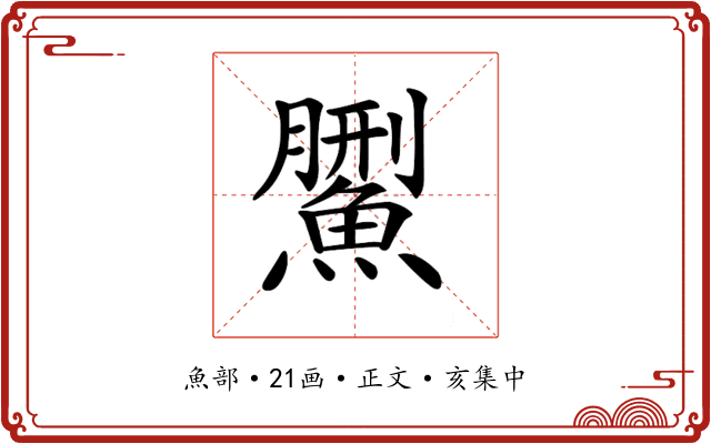 𩺄