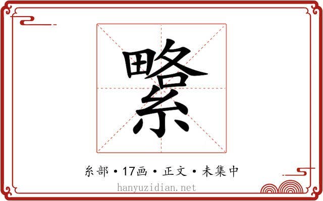 䌎