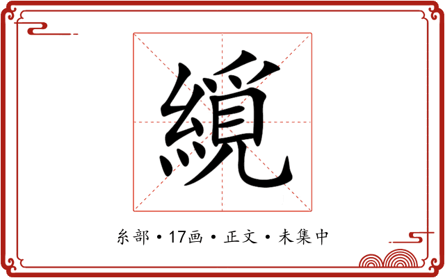 䌐