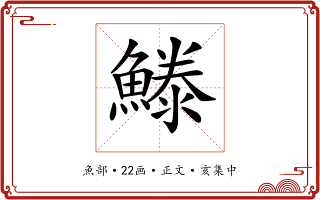 𩺭
