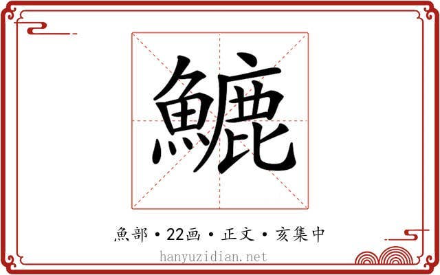 𩺮