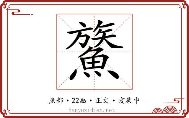 𩺯