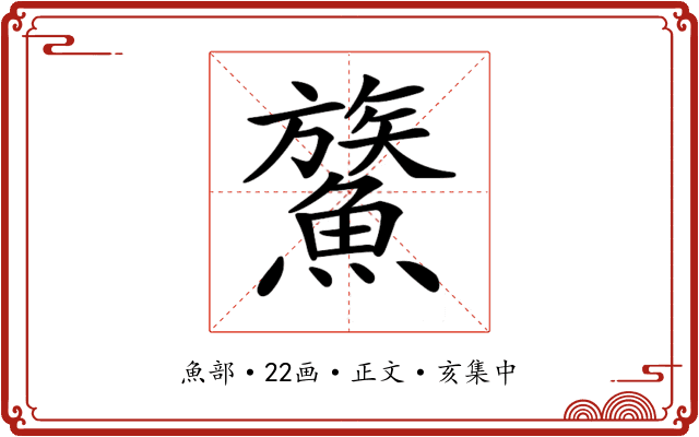 𩺯