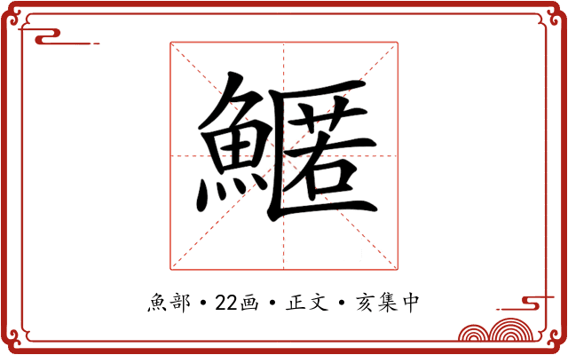 𩺱