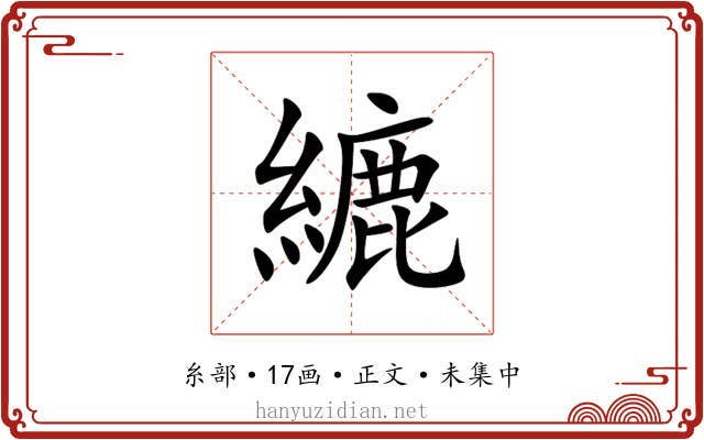 䌒