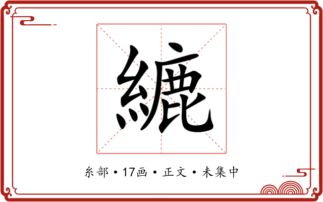 䌒