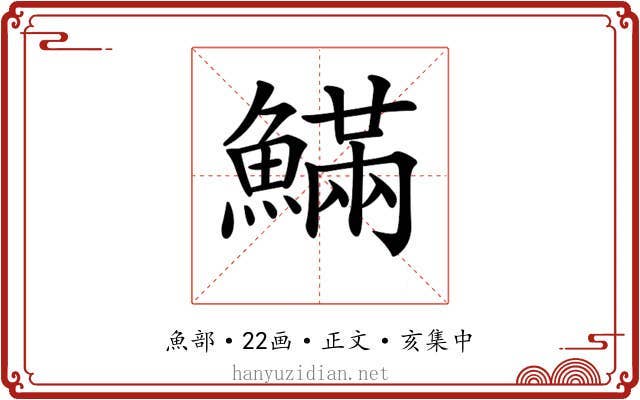 𩺴