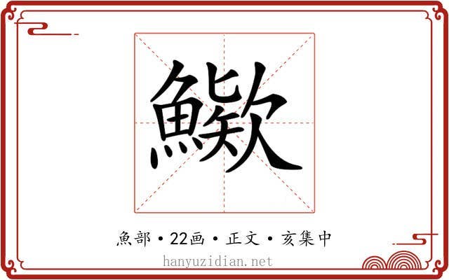 𩺶