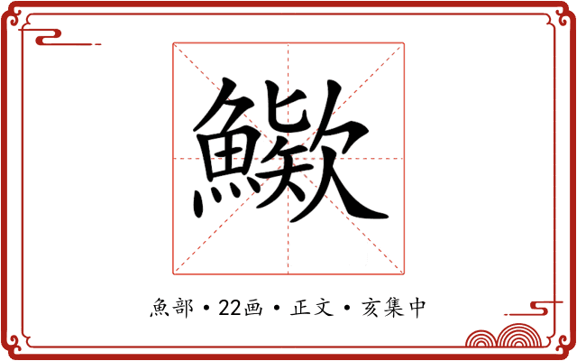 𩺶