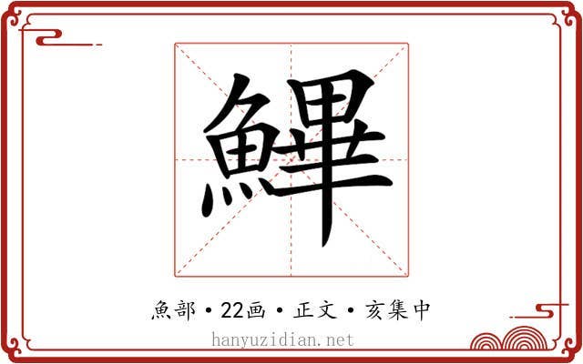 𩺷