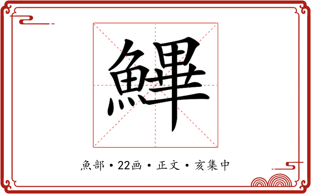 𩺷