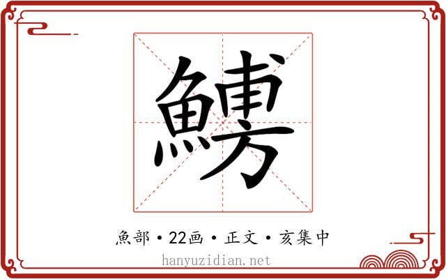 𩺹