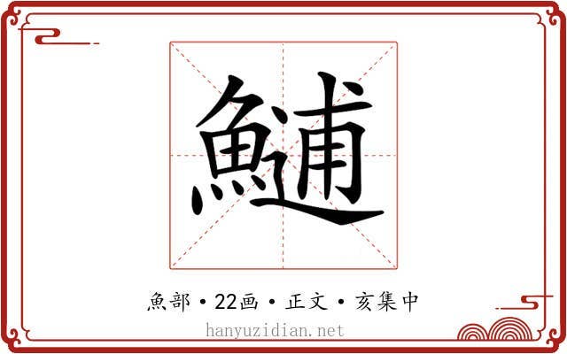 𩺼
