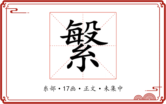 䌓