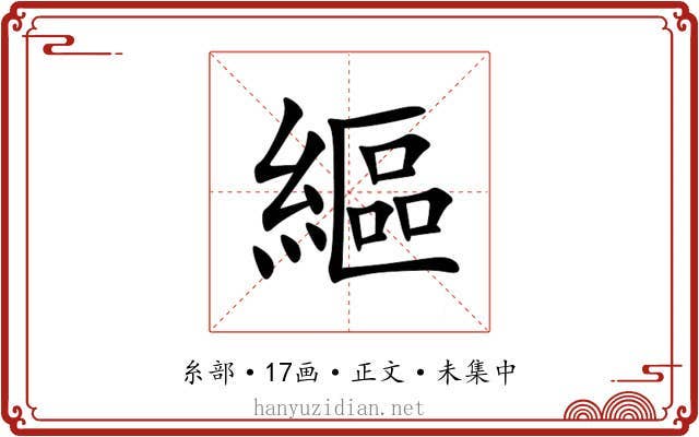 䌔