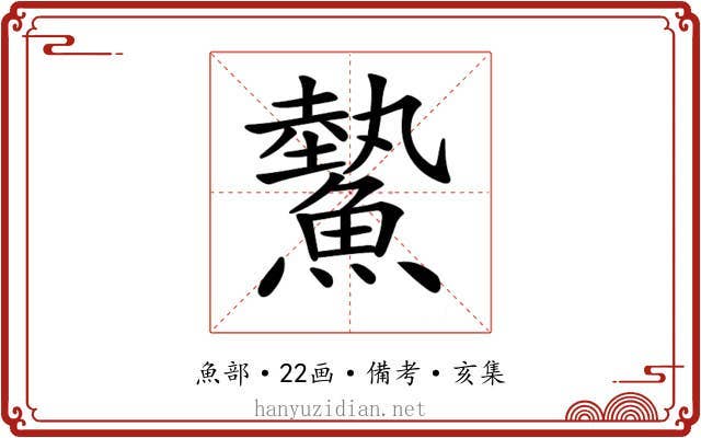 𩻉