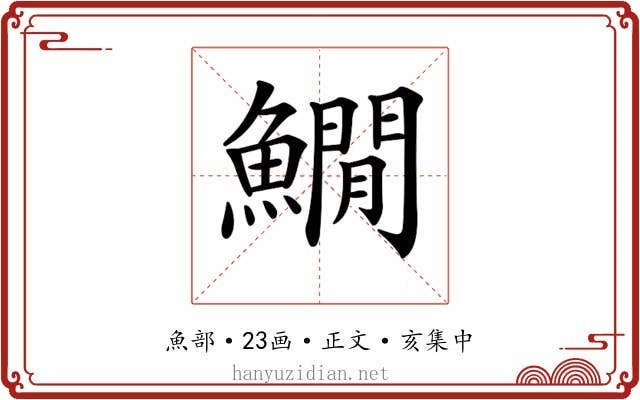 𩻘